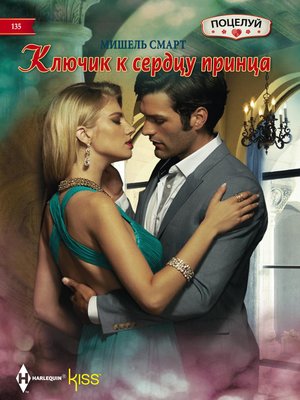 cover image of Ключик к сердцу принца